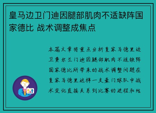 皇马边卫门迪因腿部肌肉不适缺阵国家德比 战术调整成焦点 皇马边卫门迪因腿部肌肉不适缺阵国家德比 战术调整成焦点