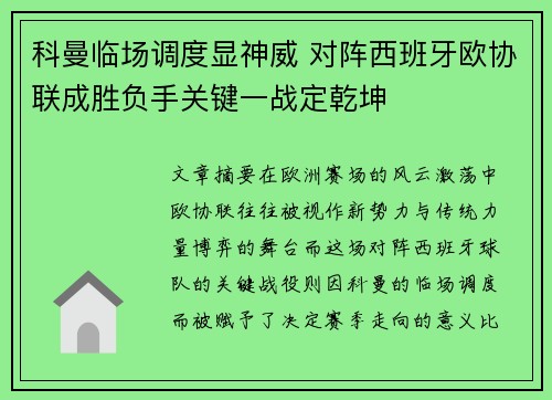 科曼临场调度显神威 对阵西班牙欧协联成胜负手关键一战定乾坤 科曼临场调度显神威 对阵西班牙欧协联成胜负手关键一战定乾坤