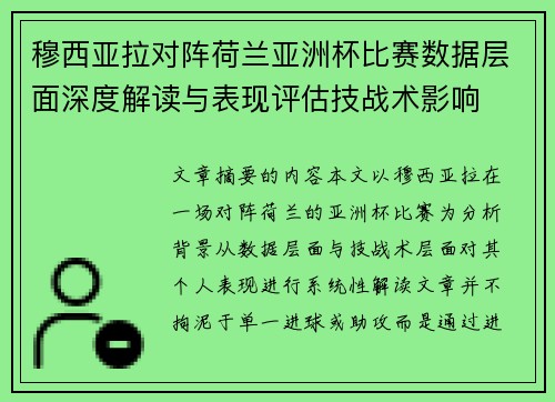 穆西亚拉对阵荷兰亚洲杯比赛数据层面深度解读与表现评估技战术影响