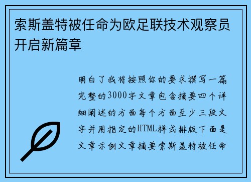 索斯盖特被任命为欧足联技术观察员开启新篇章 索斯盖特被任命为欧足联技术观察员开启新篇章