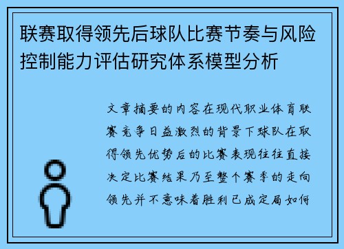 联赛取得领先后球队比赛节奏与风险控制能力评估研究体系模型分析 联赛取得领先后球队比赛节奏与风险控制能力评估研究体系模型分析