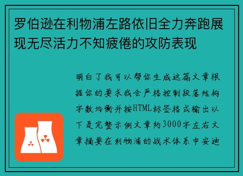 罗伯逊在利物浦左路依旧全力奔跑展现无尽活力不知疲倦的攻防表现 罗伯逊在利物浦左路依旧全力奔跑展现无尽活力不知疲倦的攻防表现