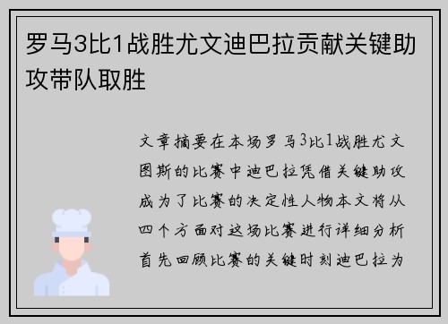 罗马3比1战胜尤文迪巴拉贡献关键助攻带队取胜