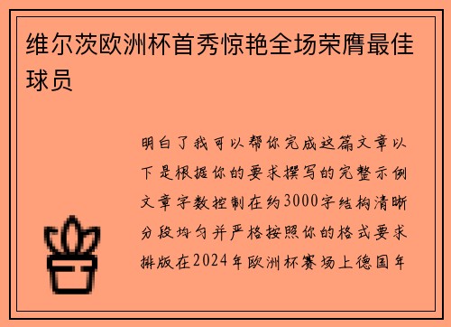 维尔茨欧洲杯首秀惊艳全场荣膺最佳球员 维尔茨欧洲杯首秀惊艳全场荣膺最佳球员