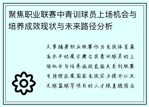 聚焦职业联赛中青训球员上场机会与培养成效现状与未来路径分析
