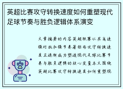 英超比赛攻守转换速度如何重塑现代足球节奏与胜负逻辑体系演变 英超比赛攻守转换速度如何重塑现代足球节奏与胜负逻辑体系演变