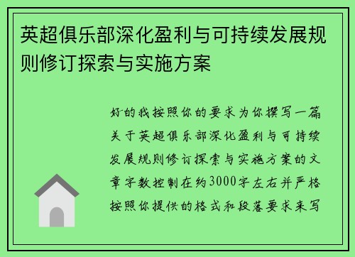 英超俱乐部深化盈利与可持续发展规则修订探索与实施方案