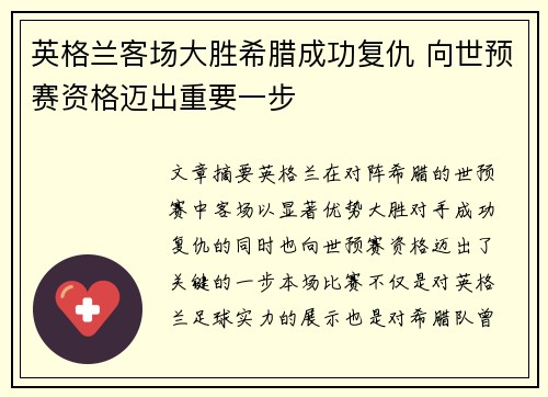 英格兰客场大胜希腊成功复仇 向世预赛资格迈出重要一步 英格兰客场大胜希腊成功复仇 向世预赛资格迈出重要一步