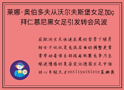 莱娜·奥伯多夫从沃尔夫斯堡女足加盟拜仁慕尼黑女足引发转会风波 莱娜·奥伯多夫从沃尔夫斯堡女足加盟拜仁慕尼黑女足引发转会风波