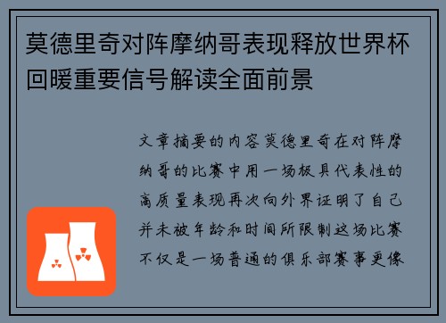 莫德里奇对阵摩纳哥表现释放世界杯回暖重要信号解读全面前景