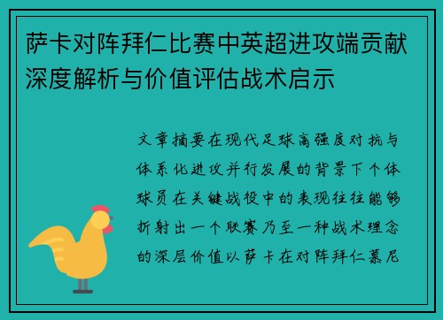 萨卡对阵拜仁比赛中英超进攻端贡献深度解析与价值评估战术启示 萨卡对阵拜仁比赛中英超进攻端贡献深度解析与价值评估战术启示