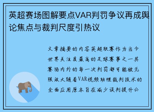 英超赛场图解要点VAR判罚争议再成舆论焦点与裁判尺度引热议