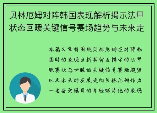 贝林厄姆对阵韩国表现解析揭示法甲状态回暖关键信号赛场趋势与未来走向 贝林厄姆对阵韩国表现解析揭示法甲状态回暖关键信号赛场趋势与未来走向