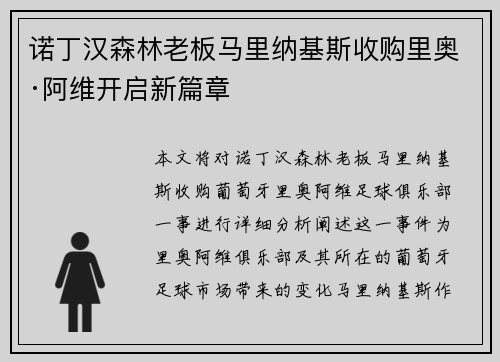 诺丁汉森林老板马里纳基斯收购里奥·阿维开启新篇章 诺丁汉森林老板马里纳基斯收购里奥·阿维开启新篇章