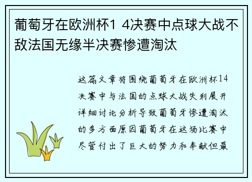葡萄牙在欧洲杯1 4决赛中点球大战不敌法国无缘半决赛惨遭淘汰