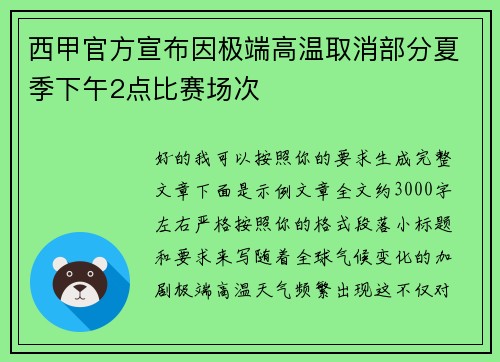 西甲官方宣布因极端高温取消部分夏季下午2点比赛场次 西甲官方宣布因极端高温取消部分夏季下午2点比赛场次