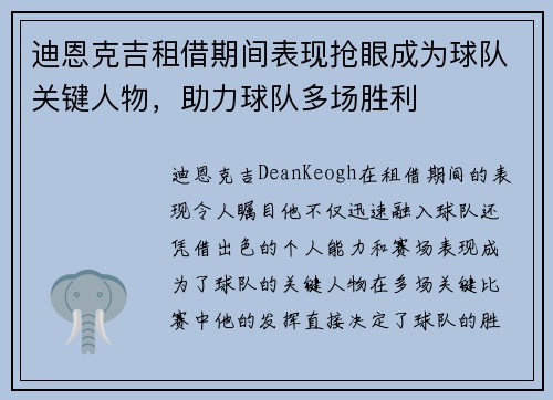 迪恩克吉租借期间表现抢眼成为球队关键人物，助力球队多场胜利