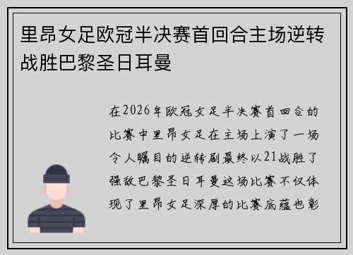 里昂女足欧冠半决赛首回合主场逆转战胜巴黎圣日耳曼 里昂女足欧冠半决赛首回合主场逆转战胜巴黎圣日耳曼