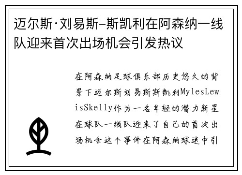 迈尔斯·刘易斯-斯凯利在阿森纳一线队迎来首次出场机会引发热议 迈尔斯·刘易斯-斯凯利在阿森纳一线队迎来首次出场机会引发热议