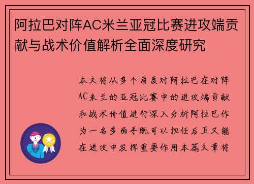 阿拉巴对阵AC米兰亚冠比赛进攻端贡献与战术价值解析全面深度研究