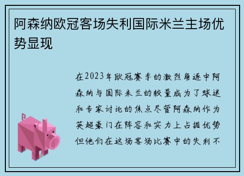 阿森纳欧冠客场失利国际米兰主场优势显现 阿森纳欧冠客场失利国际米兰主场优势显现