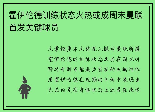 霍伊伦德训练状态火热或成周末曼联首发关键球员