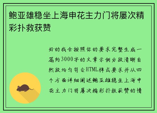 鲍亚雄稳坐上海申花主力门将屡次精彩扑救获赞