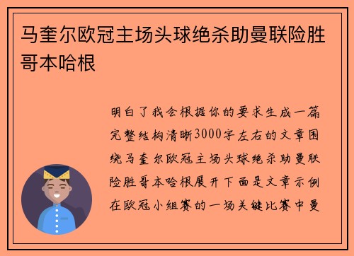 马奎尔欧冠主场头球绝杀助曼联险胜哥本哈根